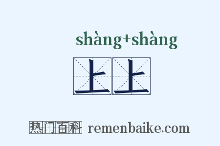 上上是什么意思的图片